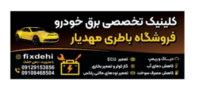 مزایای انتخاب  فروشگاه باطری خودرو مهدیار در شهریار