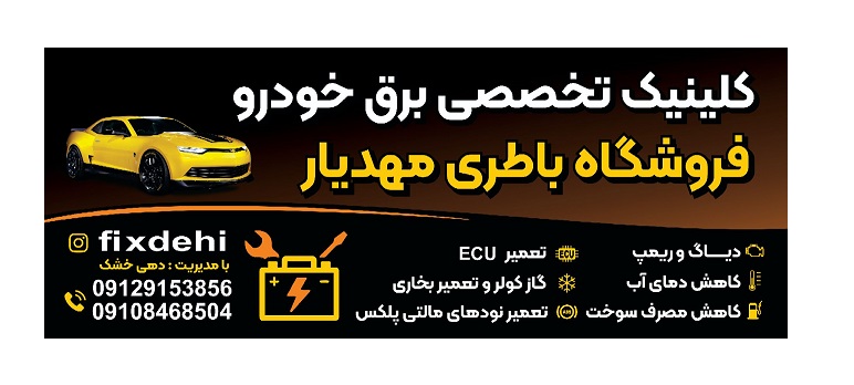 مزایای انتخاب  فروشگاه باطری خودرو مهدیار در شهریار
